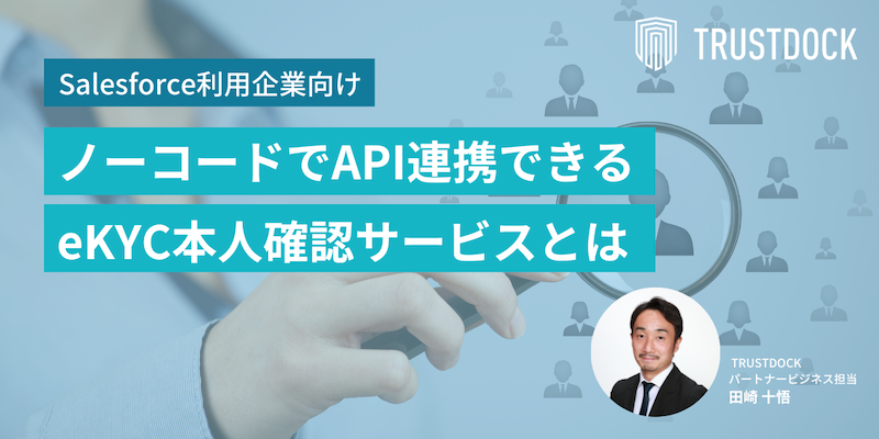 動画】Salesforce CRMにノーコードでAPI連携できるeKYC本人確認